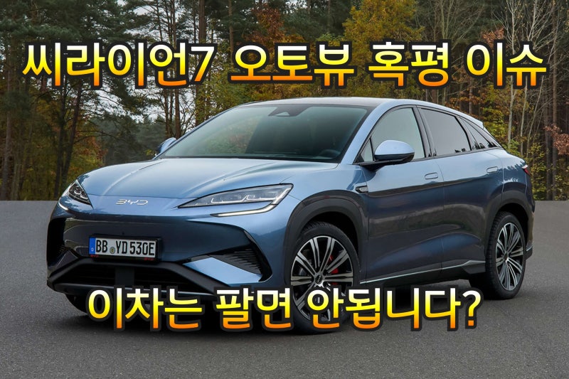 BYD 씨라이언7 오토뷰 리뷰 논란 "이런 차는 국내에 안 팔았으면 좋겠다"? 이슈 정리