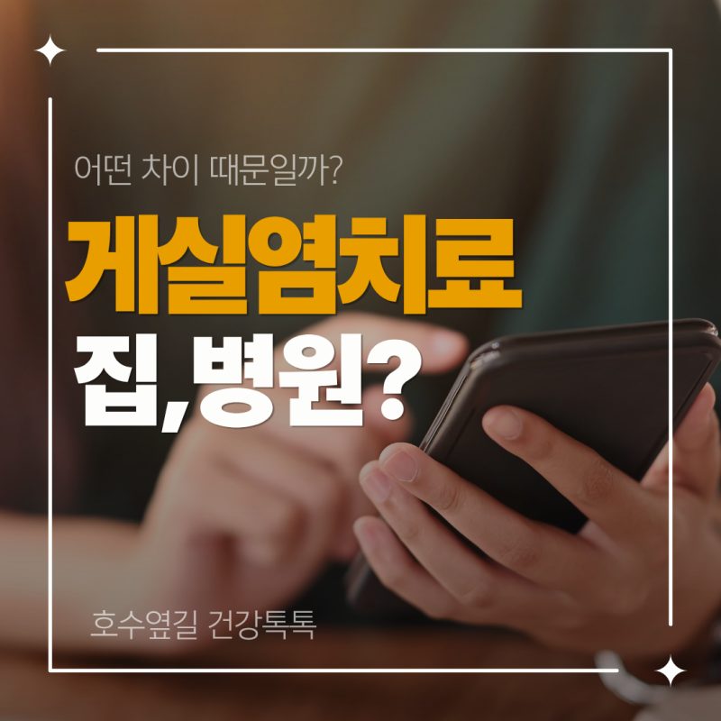 게실염치료, 같은 게실염인데 치료가 달라지는 이유