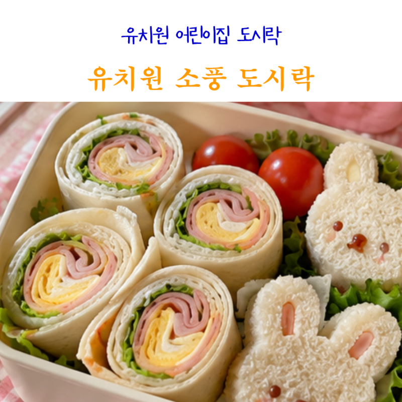 어린이집 유치원 소풍 도시락 메뉴 현장체험 도시락 추천