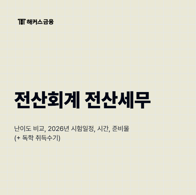 전산회계 전산세무 난이도 비교, 2026년 시험일정, 시간, 준비물 (+ 독학 취득수기)