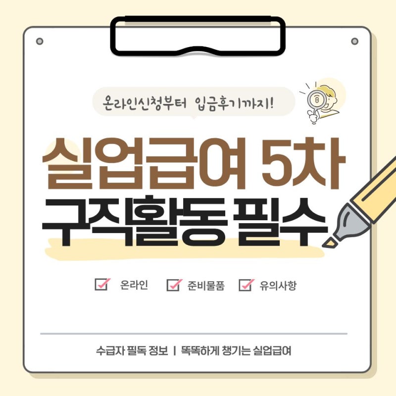 [정보공유] 실업급여 5차, 구직활동 필수! 온라인 실업인정 후기