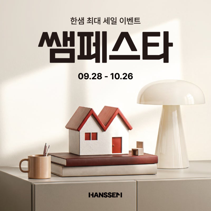 한샘 쌤페스타 2026｜인테리어·리모델링 최대 혜택 총정리