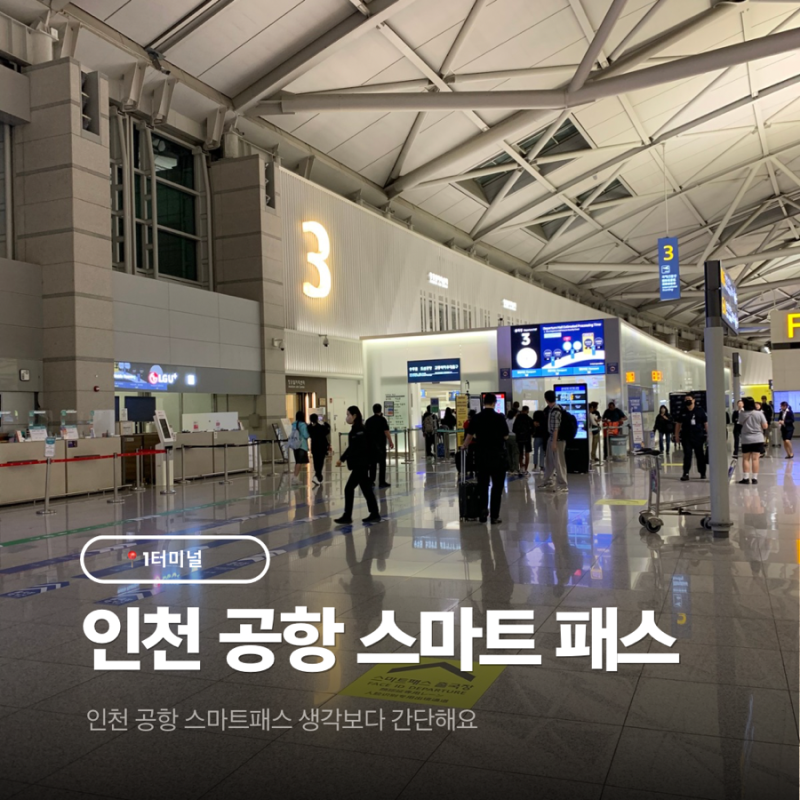 인천공항 1터미널 스마트패스 등록 방법, 탑승구에서도 될까? 직접 써보니