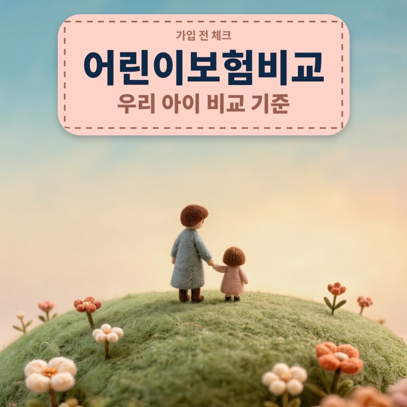 어린이보험비교, 어린이보험가입순위 보기 전 내 기준 세우기 (비갱신, 30세만기, 100세만기, ....