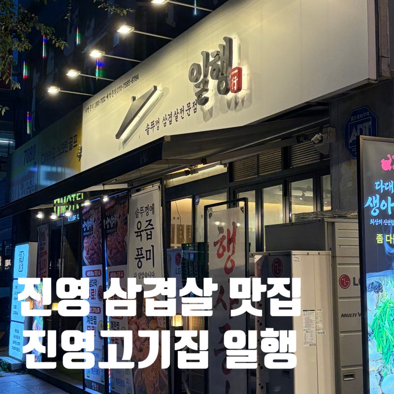 [김해시 진영읍] 김해진영고기집 추천 '진영고기집 일행' / 김해진영맛집 / 김해진영삼겹살 / ....