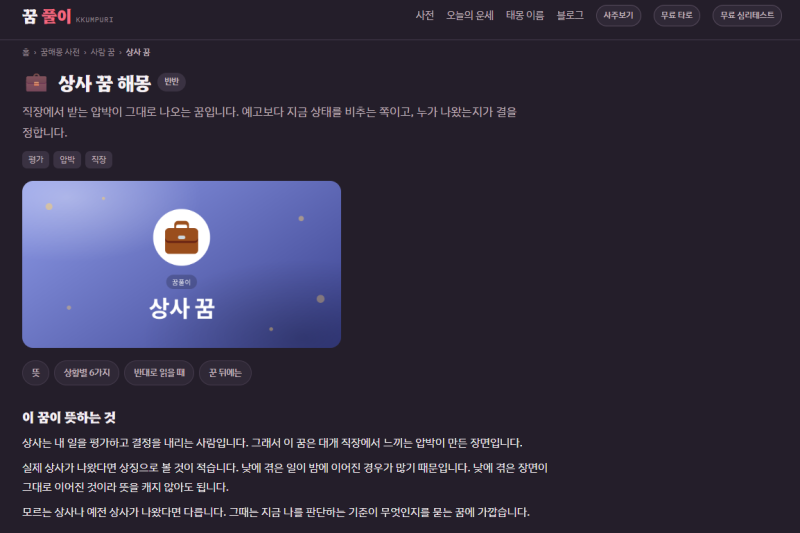 상사 꿈은 직장 스트레스 신호일까? 무드테스트 꿈해몽·MBTI·사주