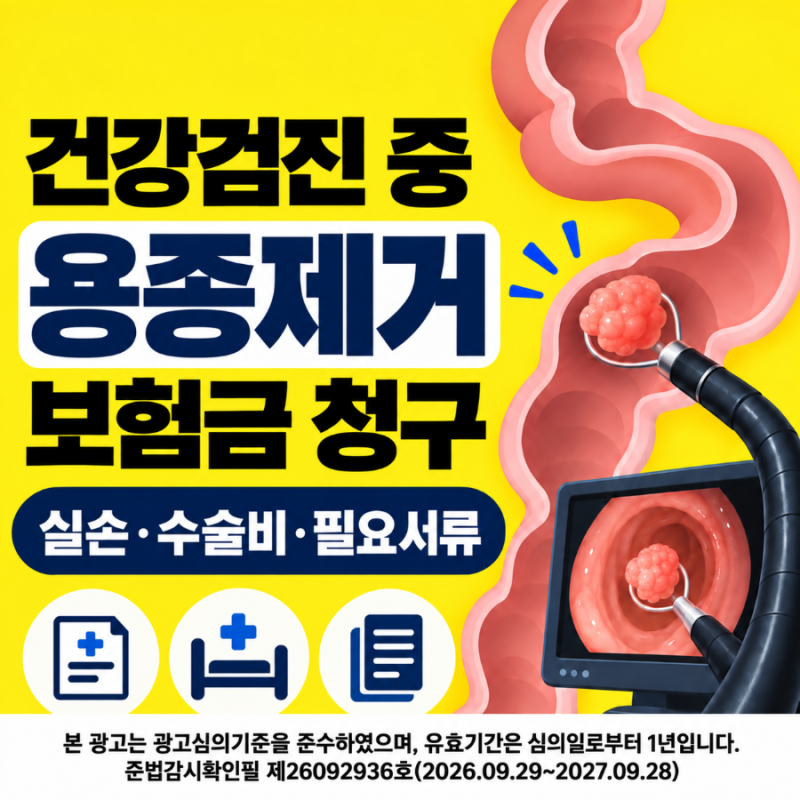 건강검진 중 용종제거, 실비보험 청구방법과 필요서류5가지?