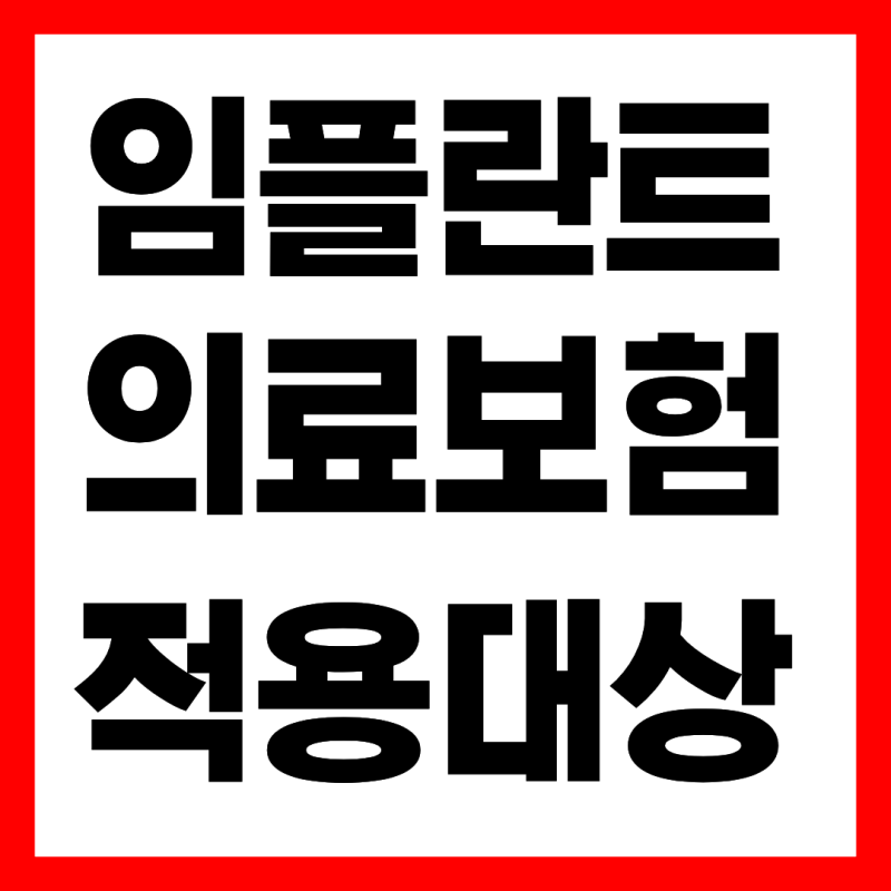 2026년 임플란트 의료보험 적용대상 총정리!(65세 기준,본인부담금)