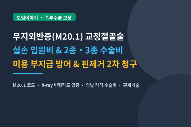 무지외반증(M20.1) 교정절골술 수술비 청구법! 미용 부지급 방어와 양발 2회 800만 원 수령 비법