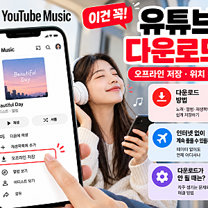 유튜브뮤직 다운로드 방법｜오프라인 저장·위치·PC에서도 될까?
