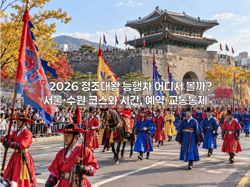 2026 정조대왕 능행차 어디서 볼까? 서울·수원 코스와 시간, 예약·교통통제