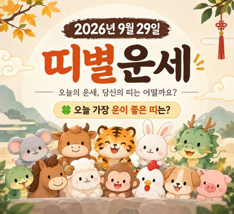 2026년 9월 29일 띠별운세｜오늘 가장 운이 좋은 띠는?