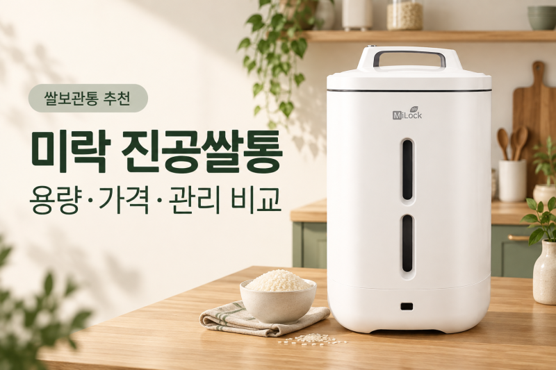쌀보관통 추천｜미락 진공쌀통, 쌀벌레·습기 걱정 줄이는 방법