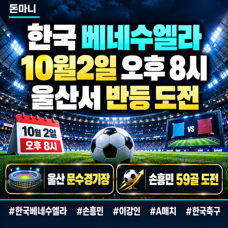 한국 베네수엘라 축구 언제? 우루과이 1대4 충격패 뒤 10월2일 다시 붙는다