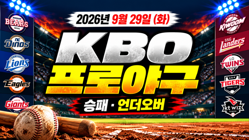 [KBO]2026년 9월 29일 KBO 프로야구 경기일정 승부예측｜두산 NC·삼성 한화·롯데 키움·SSG LG·KIA K....