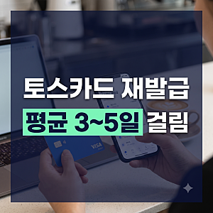 토스카드 재발급 기간 및 수령 등록 4단계 총정리