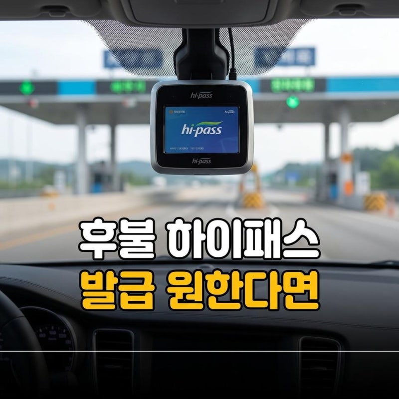 하나은행 하나카드 하이패스 후불카드 발급 신청 연회비 혜택 정리