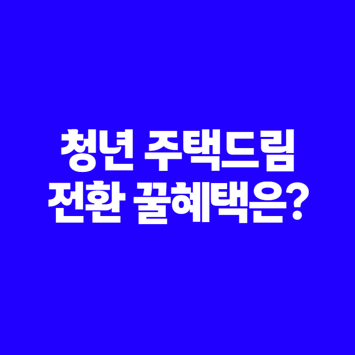 우리은행·국민은행 청약통장 그대로 두면 손해? 청년주택드림 전환 총정리