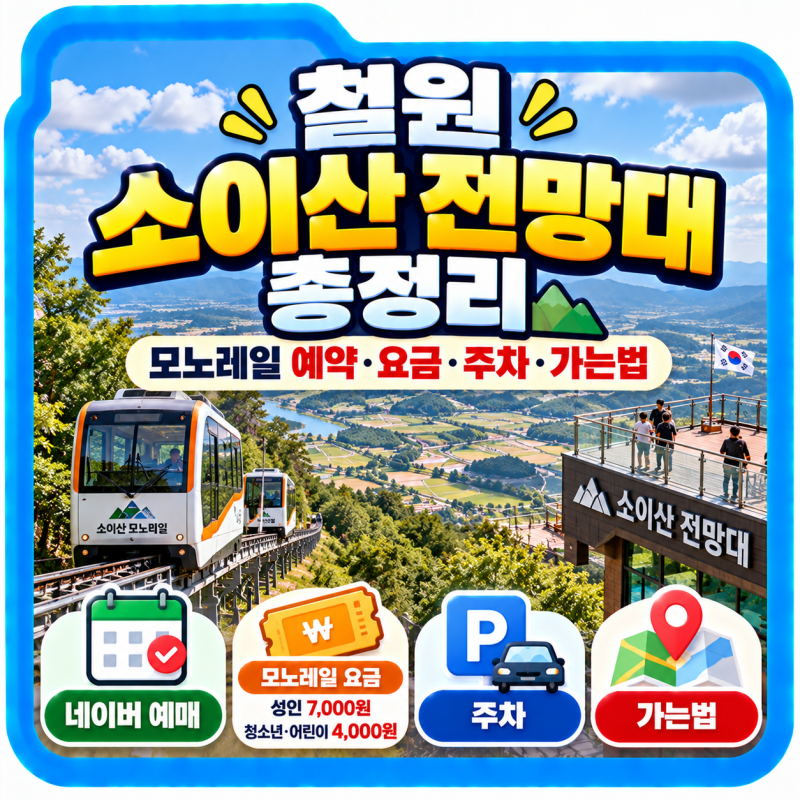철원 소이산 전망대 총정리, 모노레일 예약·요금·주차·가는법