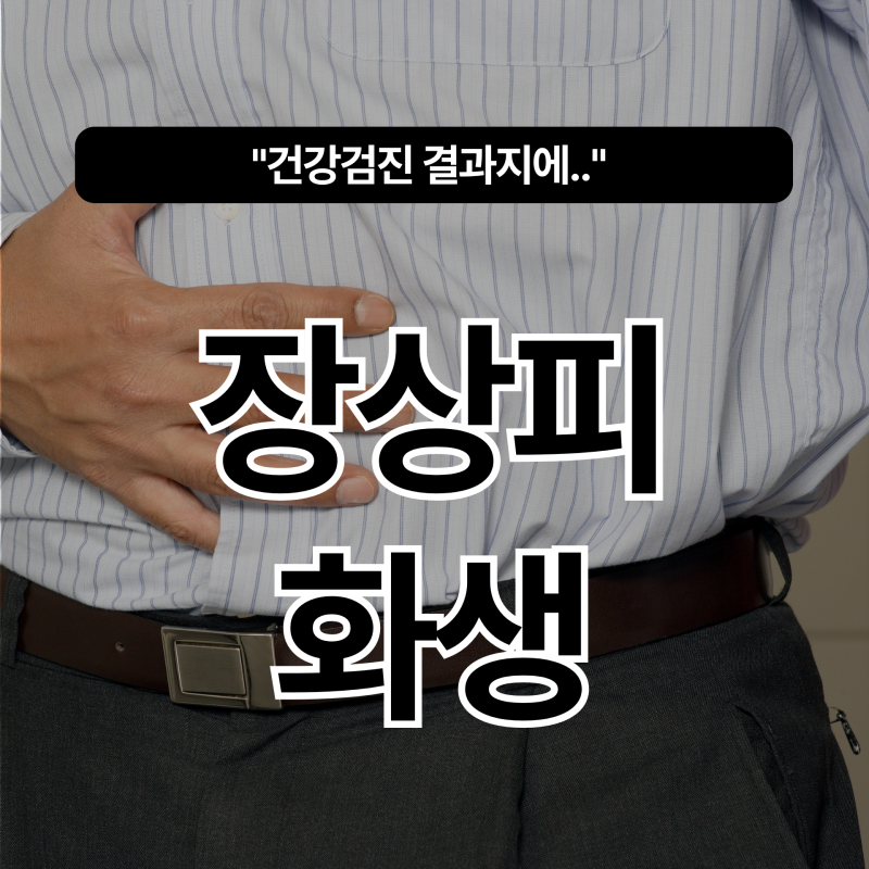 "건강검진 결과지에 장상피화생이 있다면.." 가장 먼저 덜어낼 음식 3가지