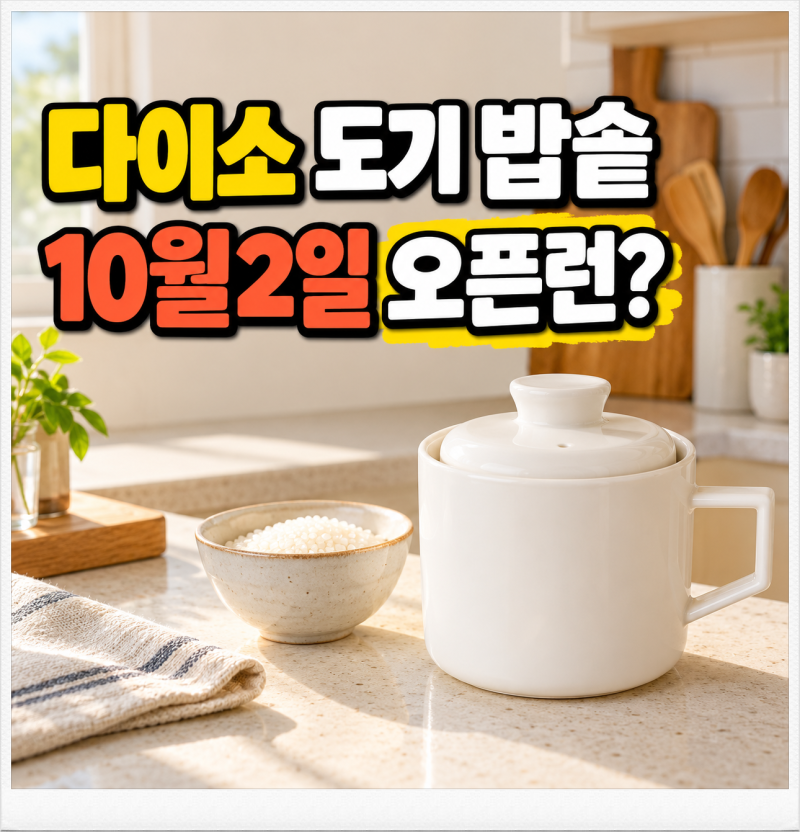 다이소 밥솥이 3천원?1인용 도기 밥솥