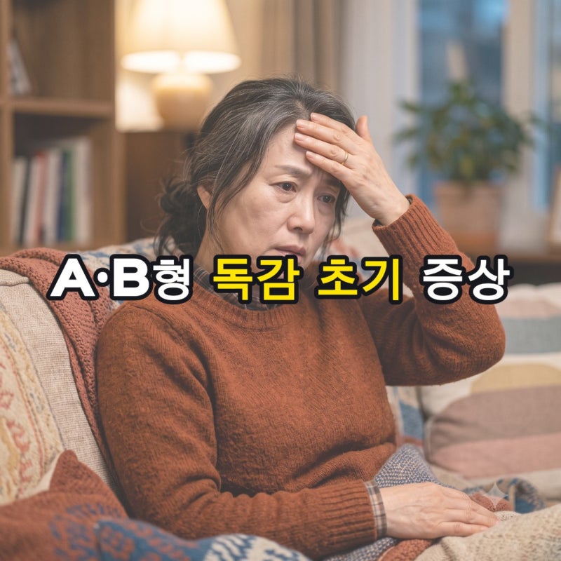 단순 감기인 줄 알았는데 방치하면 위험한 A·B형 독감 초기 증상