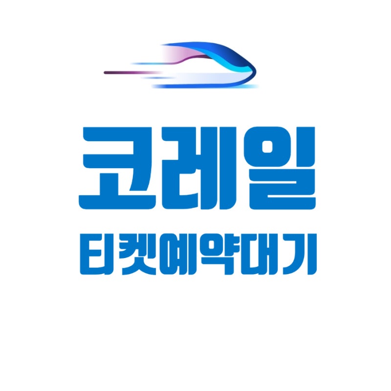 코레일 SRT/KTX 티켓 예약대기 신청하기