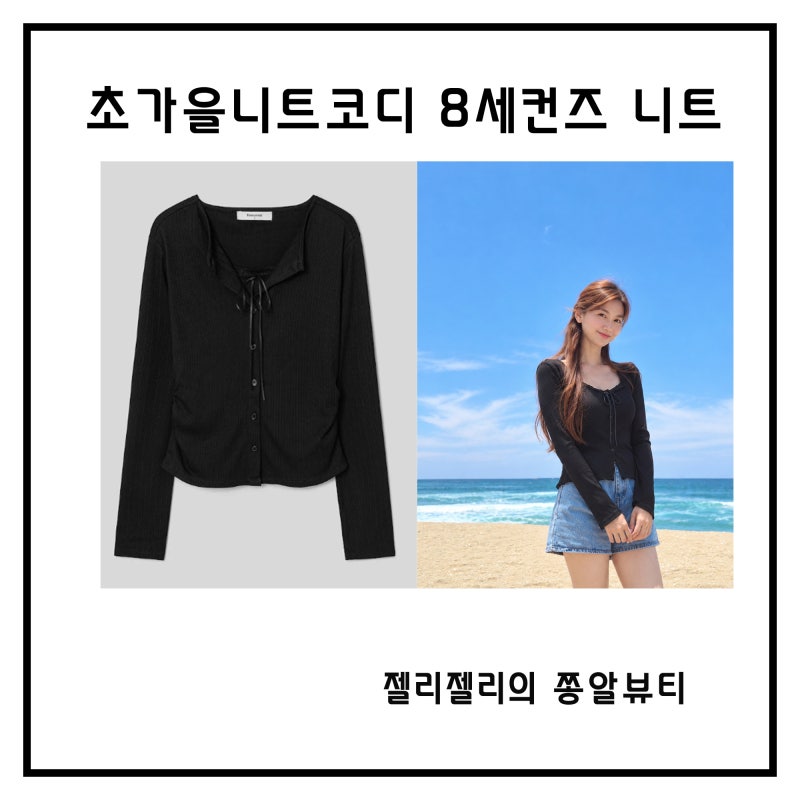 #초가을니트코디 에잇세컨즈 니트