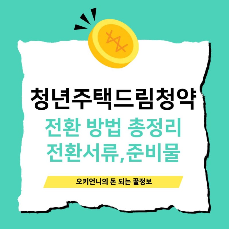 청년주택드림청약 전환방법 총정리, 이 시기 놓치면 이자 손해라던데