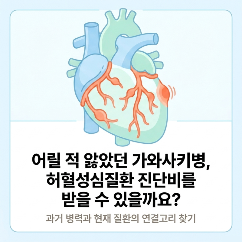 가와사키병 후 관상동맥에 문제가 생겼다면 허혈성심질환 보험금을 받을 수 있을까?