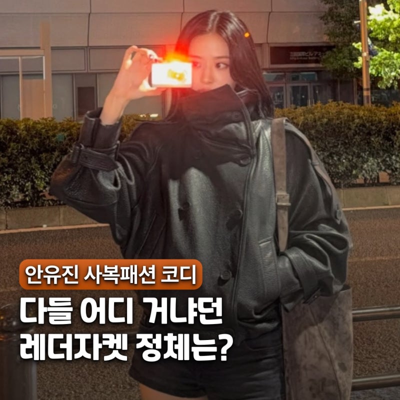 "공항에서 도쿄까지.." 안유진 사복패션 가죽자켓 코디