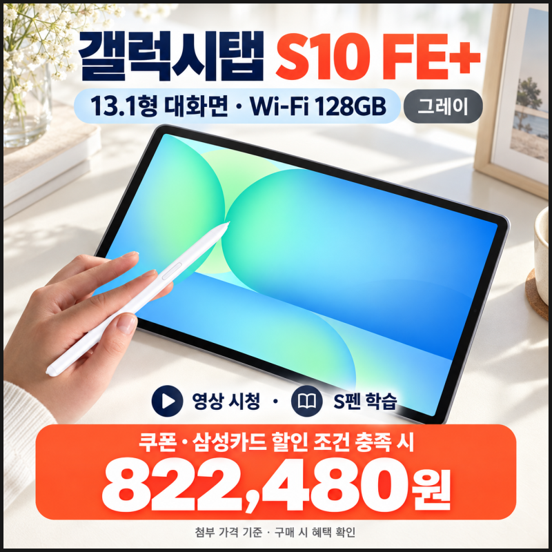[한정수량 특가]갤럭시탭 S10 FE 플러스 128GB WiFi 13.1형 대화면 학습용 태블릿 가격·혜택 정리