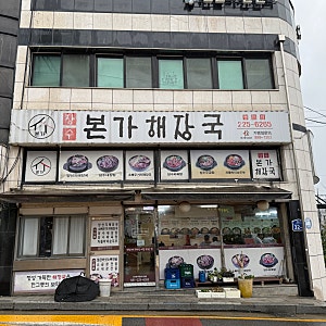 병점 맛집 '장수본가해장국 병점점'｜평일에도 웨이팅?! 10년 넘은 동네 국밥집, 주차 정보
