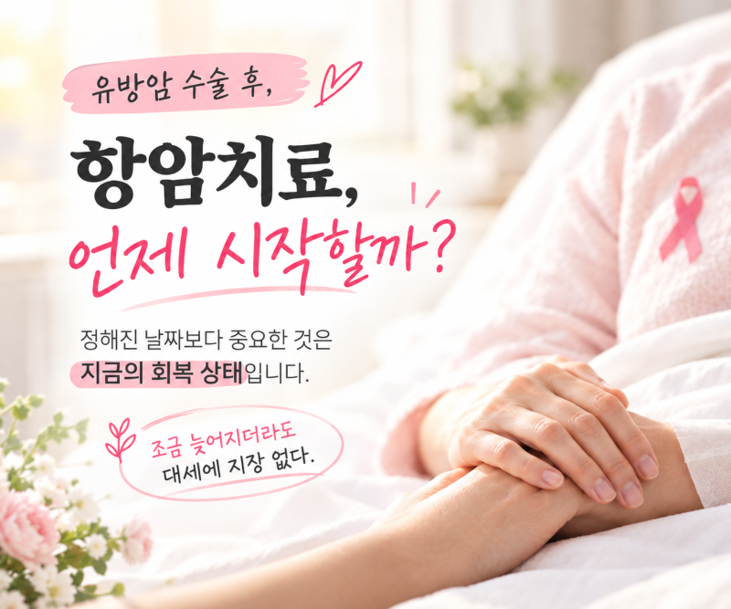 유방암 수술 후 항암, 언제 시작할까?