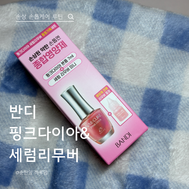 [올리브영기획세트] 반디 핑크다이아&세럼리무버로 인산부 손상 손톱 영양 케어 루틴!
