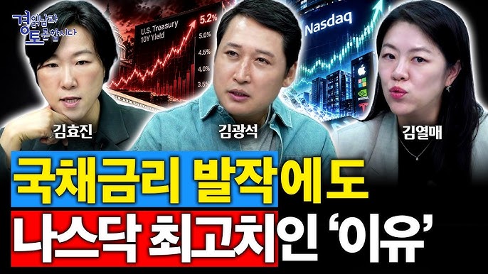 국채금리 5.2%인데 나스닥은 왜 최고치일까? 돈이 AI로 몰리는 진짜 이유
