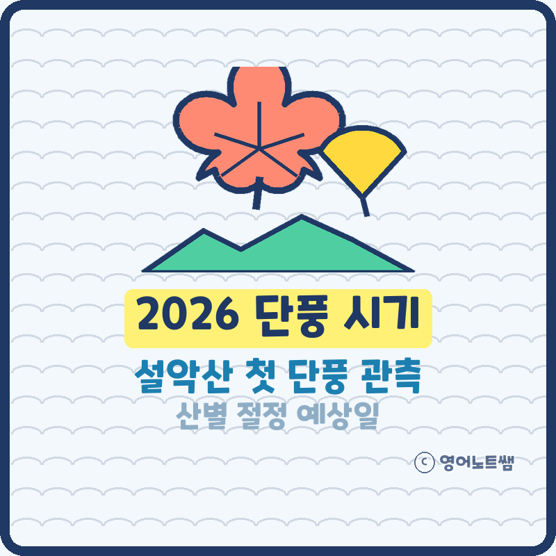 2026 단풍 시기 설악산 첫 단풍 관측, 내장산·강원도 절정 예상일 언제?