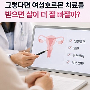 위고비 맞은 폐경 여성, 여성호르몬 치료 병행했더니 체중감량 차이는?
