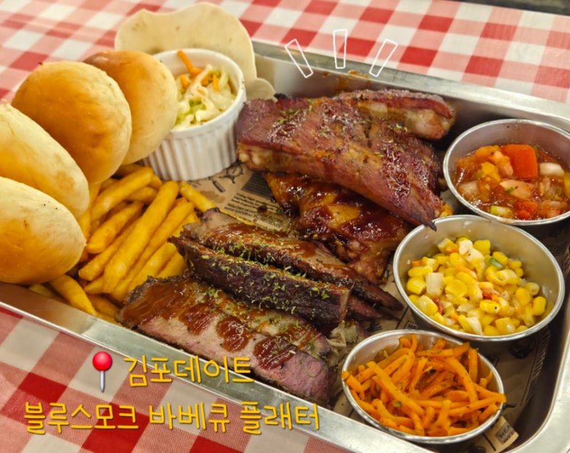 김포데이트 블루스모크 텍사스 바베큐 플래터 식당