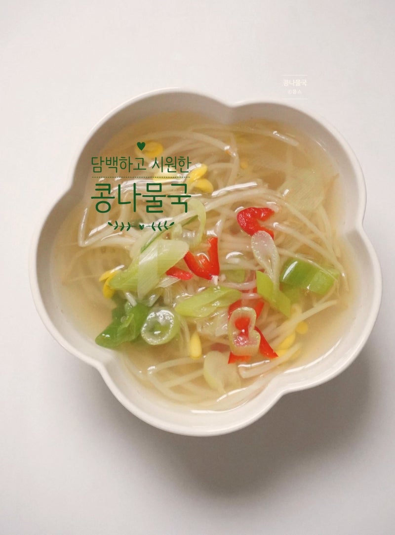 10분 만에 끝내는 맑은 콩나물국 담백하게 끓이는 방법