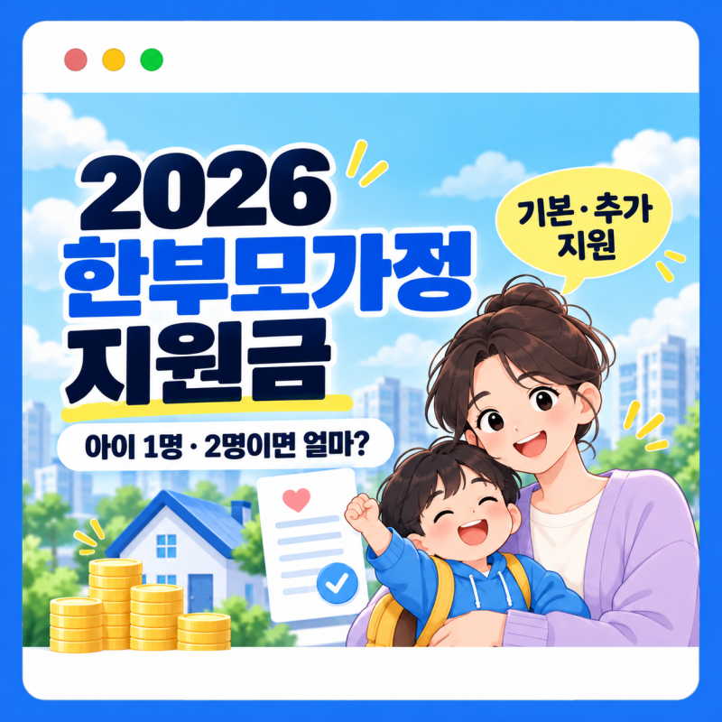 2026 한부모가정 지원금, 아이 한 명·두 명이면 얼마 받을까?