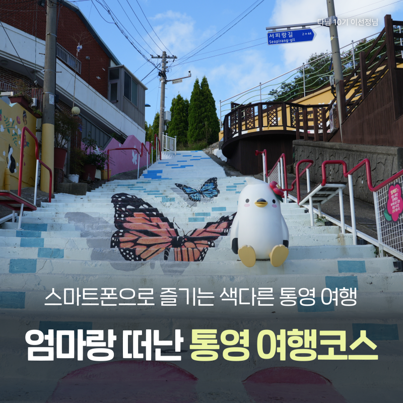 Tongyeong Trip with Mom: Must-Visit Places (Samdo Sugun Tongjeyeong, Seopirang, Gangguan, Sarangdo)