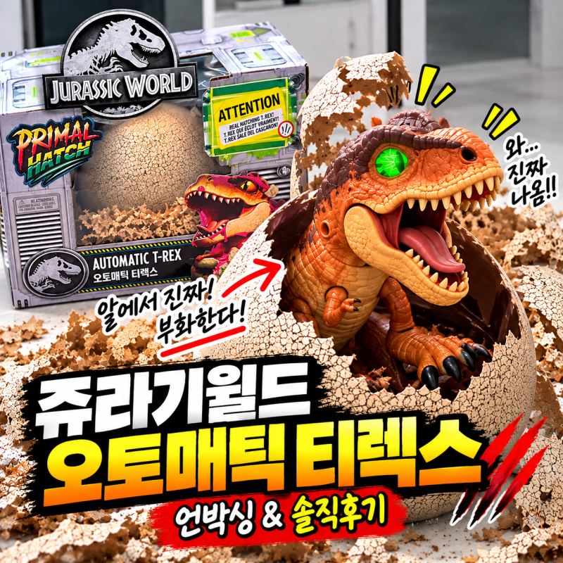쥬라기월드 오토매틱 티렉스 장난감 후기｜알에서 진짜 공룡이 부화한다고?