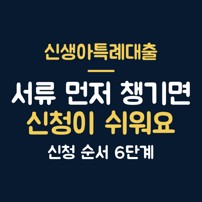 신생아특례대출 신청 순서와 필요 서류 총정리, 2026년 기준