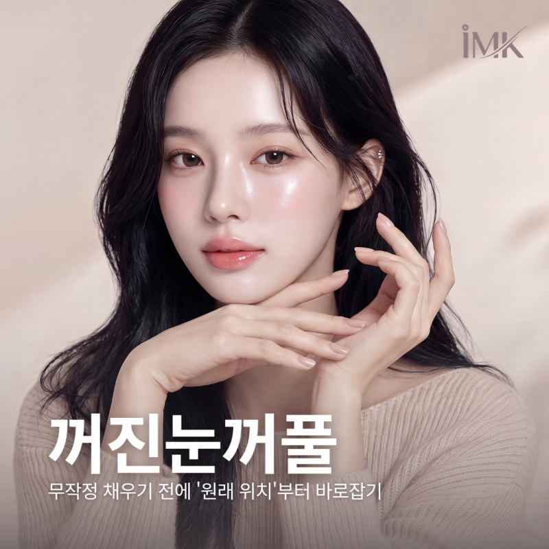꺼진 눈꺼풀과 겹주름, 무작정 '지방이식'부터 하면 안 되는 이유