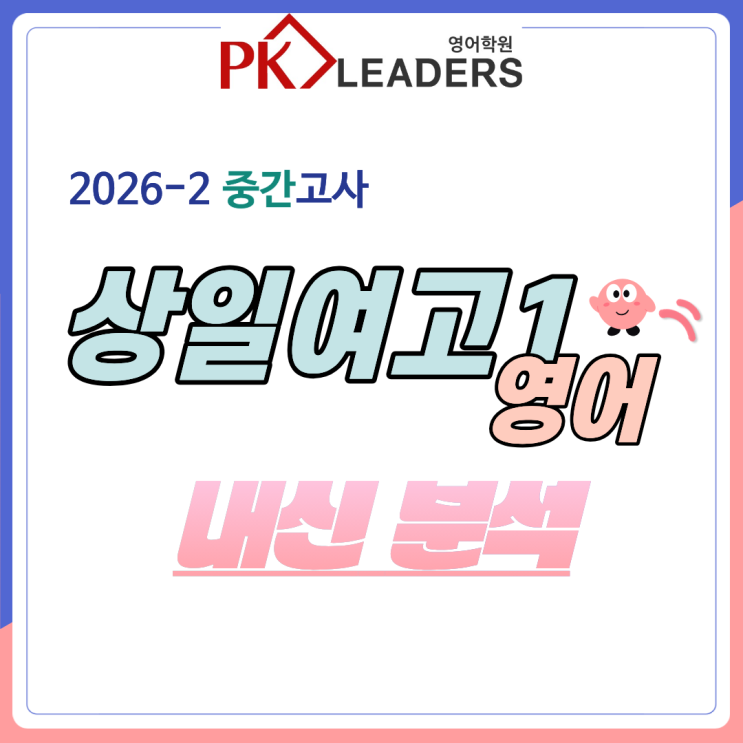 [상일여고1] 2026-<b>2</b> 중간고사 내신분석