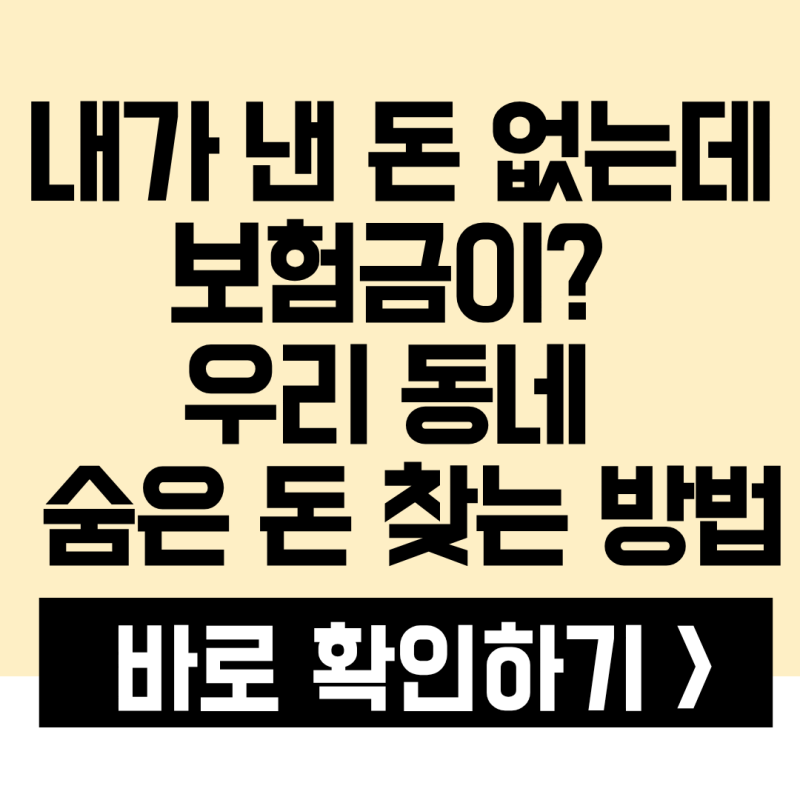동네 주민이라면 무조건 자동 가입! 내 지자체 시민안전보험 보장 내역 확인하기 (3년 지나기....