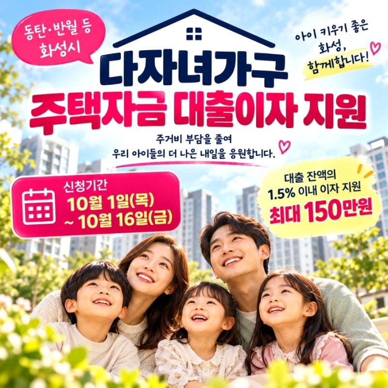 동탄·반월 다자녀가구 최대 150만원 지원! 주택대출 이자지원 10월 신청