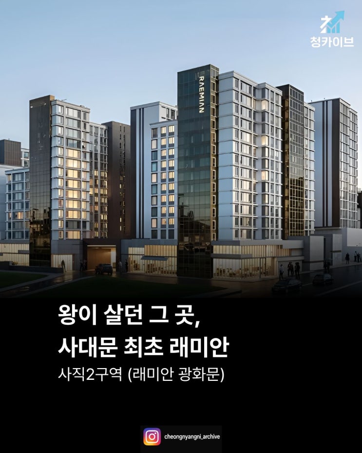 왕이 살던 그 곳, 사대문 최초 래미안