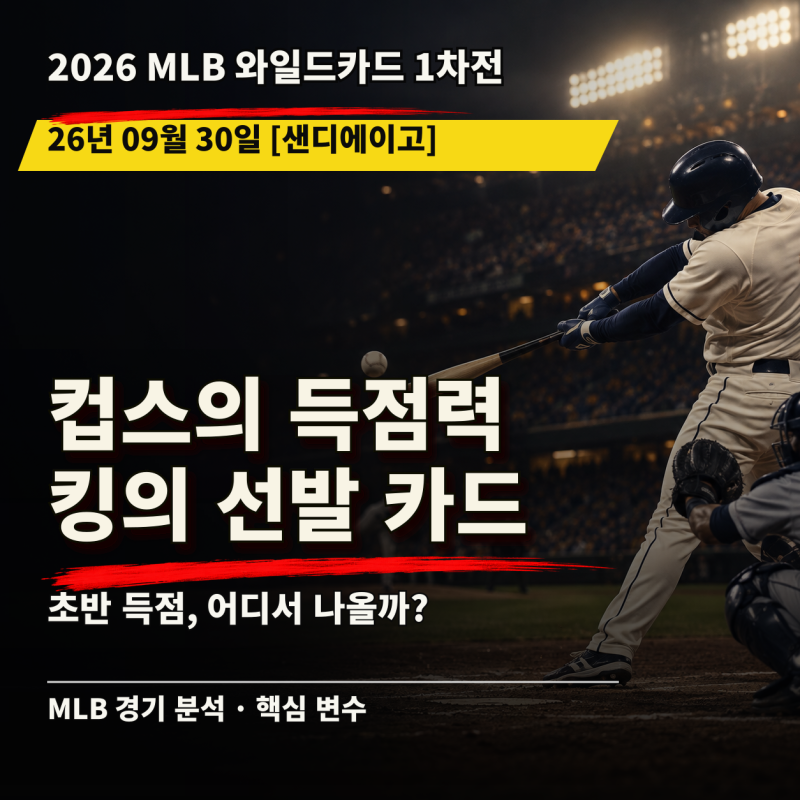 [26.09.30 MLB 와일드카드 샌디에이고 vs 컵스] 정규시즌 득실 우위가 원정에서도 통할까